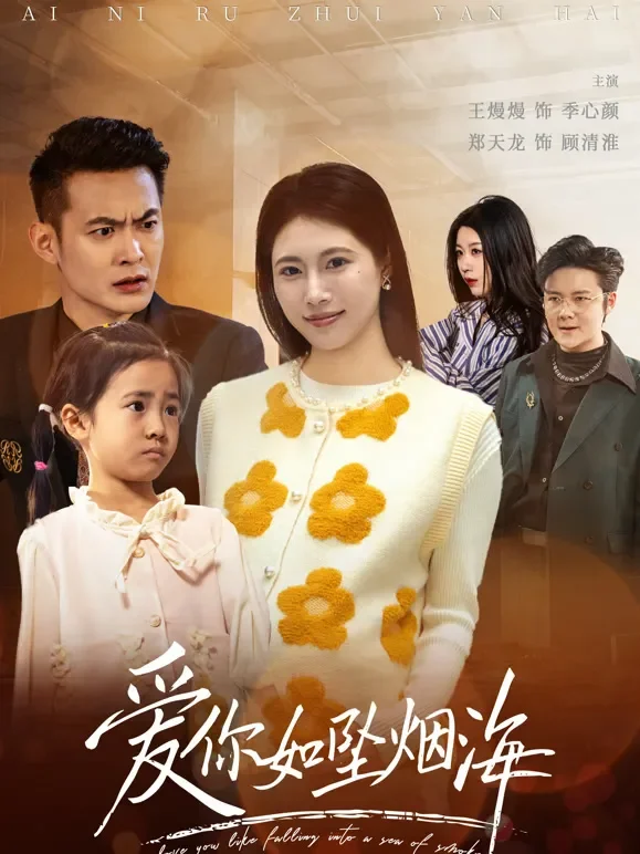 爱你如坠烟海短剧海报