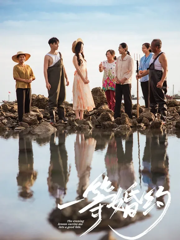 一等婚约短剧海报