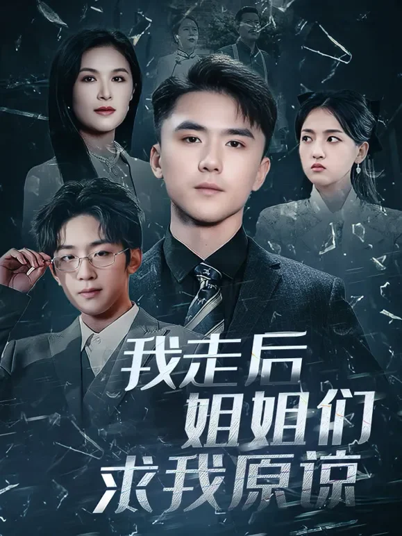 我走后姐姐们求我原谅短剧海报