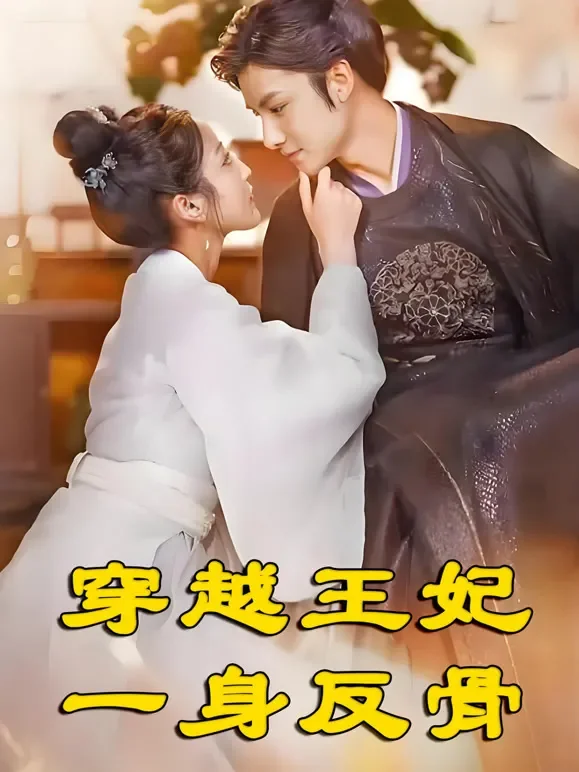 穿越王妃一身反骨短剧海报