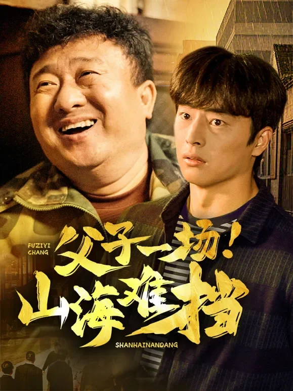 父子一场！山海难挡短剧海报