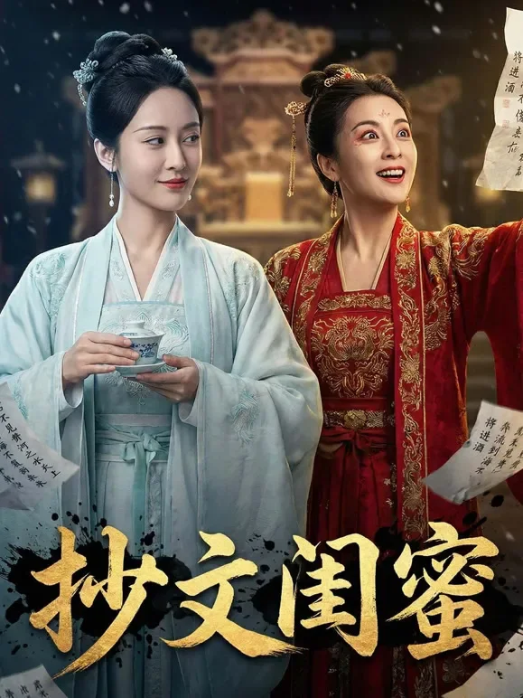 抄文闺蜜短剧海报