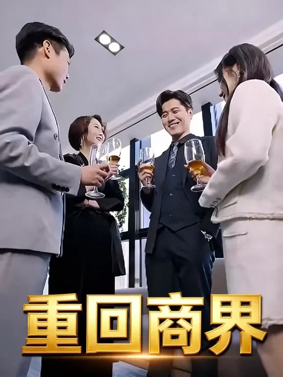 重回商界短剧海报