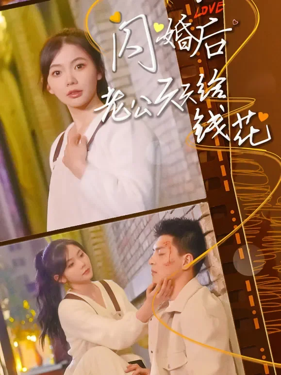 闪婚后老公天天给钱花短剧海报