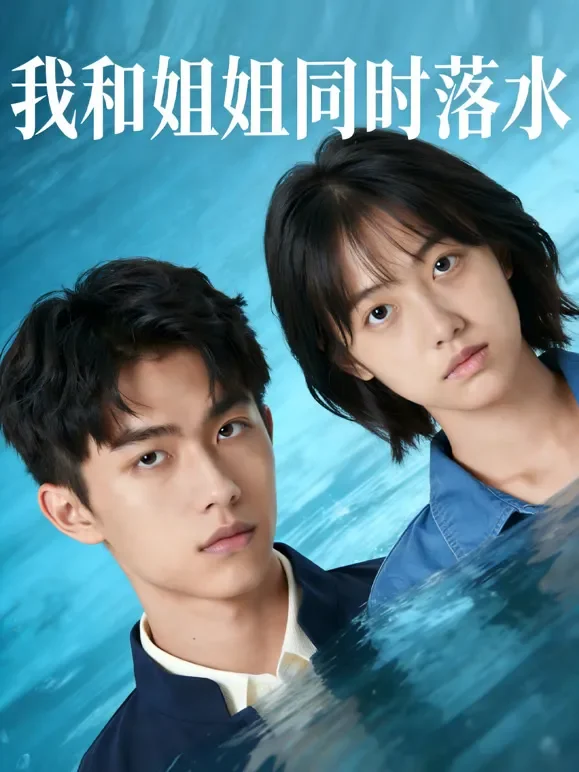 我和姐姐同时落水短剧海报