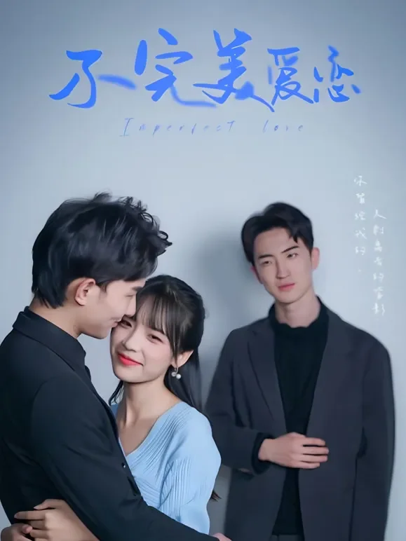 不完美爱恋短剧海报