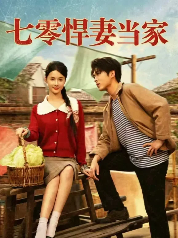 七零悍妻当家短剧海报