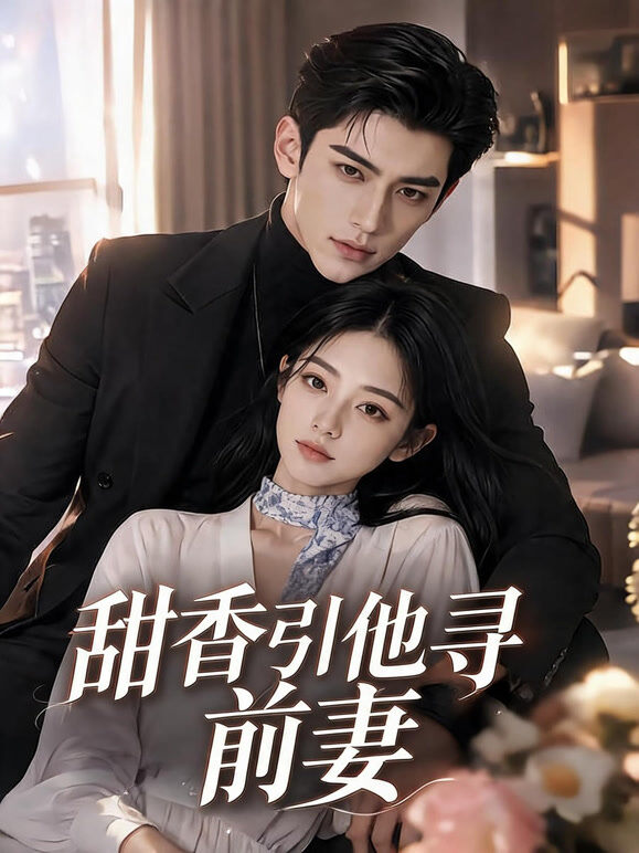 甜香引他寻前妻