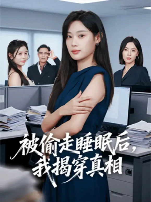 被偷走睡眠后，我揭穿真相短剧海报