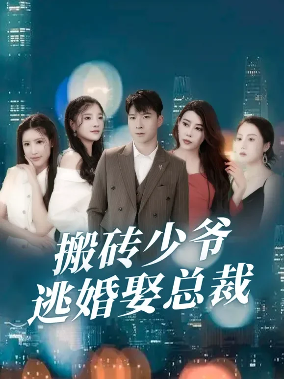 搬砖少爷逃婚娶总裁短剧海报