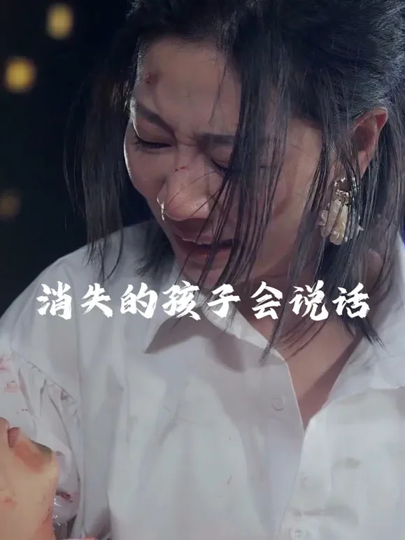 消失的孩子会说话短剧海报