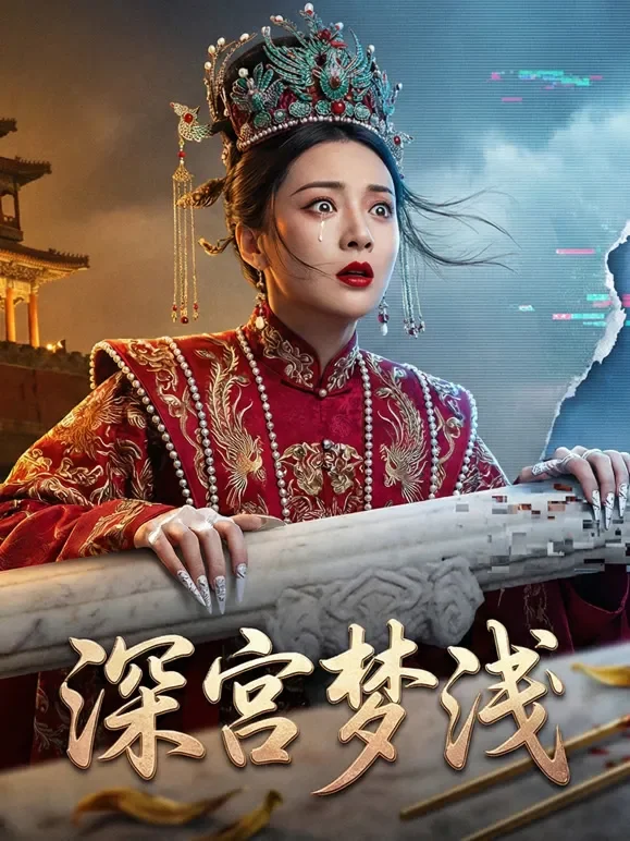 深宫梦浅短剧海报