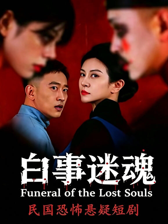 白事迷魂