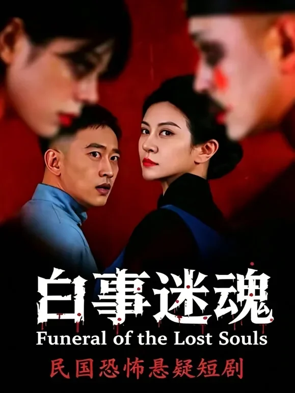 白事迷魂短剧海报
