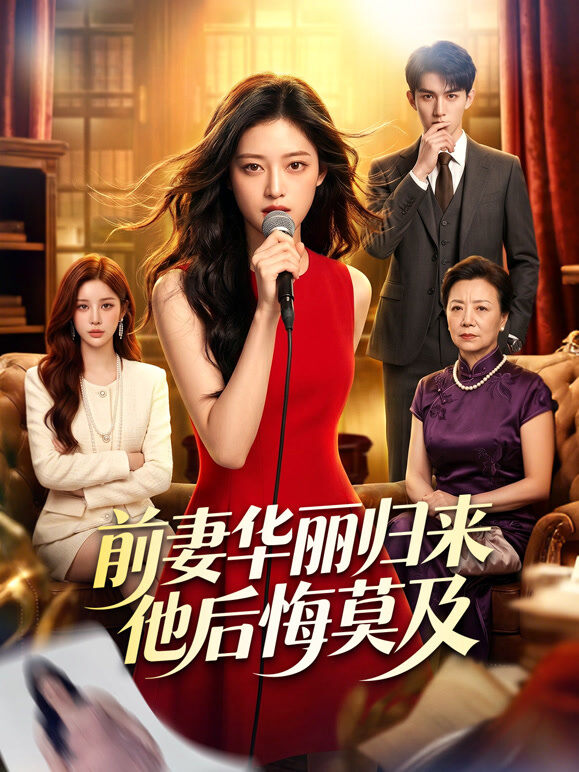 前妻华丽归来他后悔莫及
