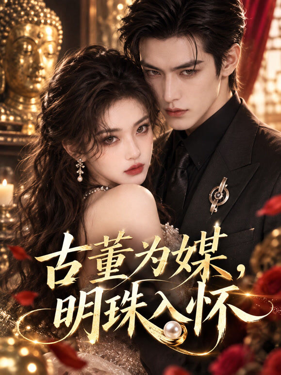 古董为媒，明珠入怀