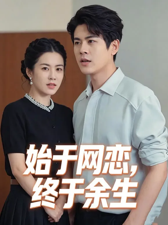 始于网恋，终于余生短剧海报