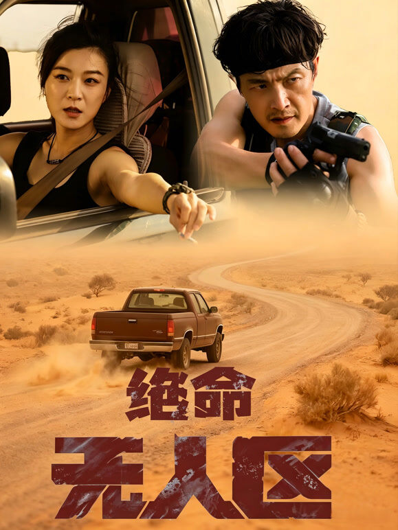 绝命无人区