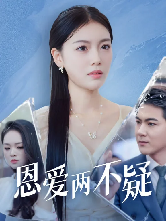 恩爱两不疑短剧海报