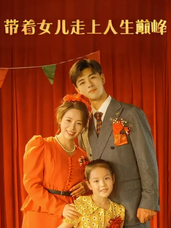 带着女儿走上人生巅峰短剧海报