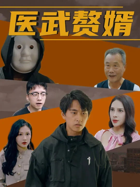 医武赘婿短剧海报