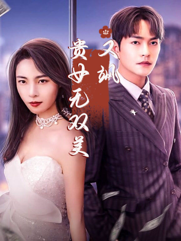 贵女无双美又飒