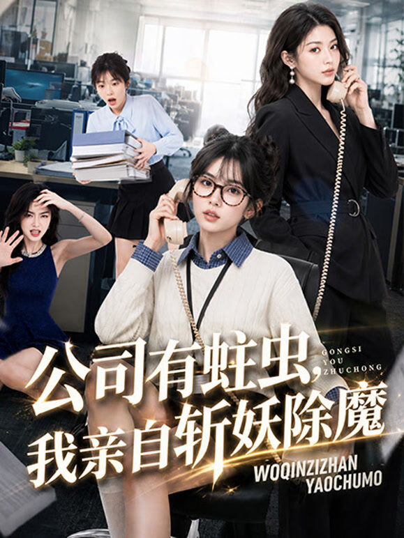 公司有蛀虫，我亲自斩妖除魔
