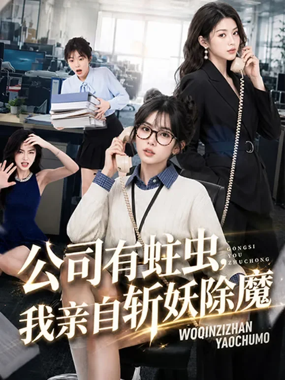 公司有蛀虫，我亲自斩妖除魔短剧海报