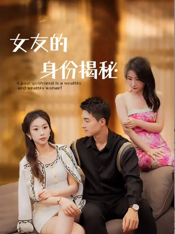 女友的身份揭秘短剧海报