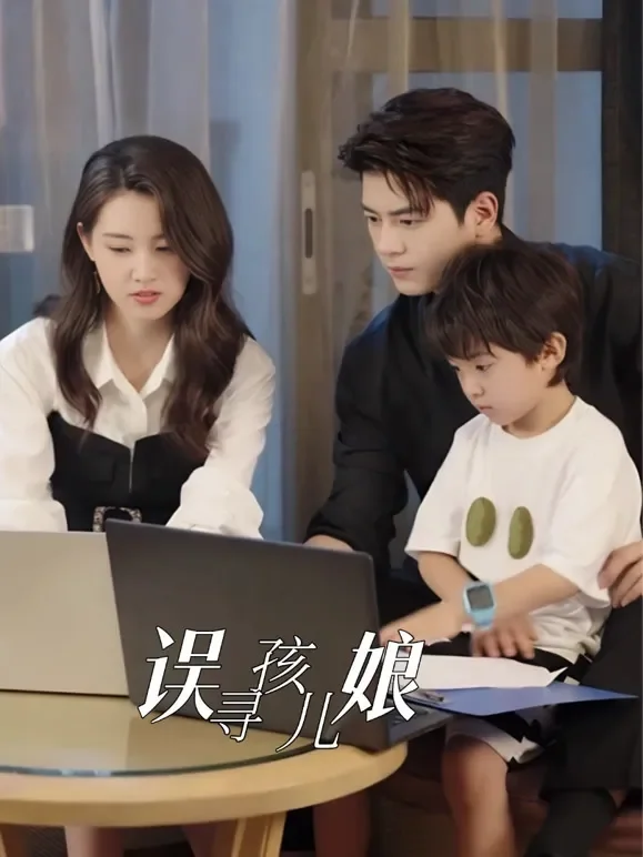 误寻孩儿娘短剧海报