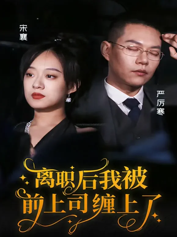 离职后，我被前上司缠上了短剧海报