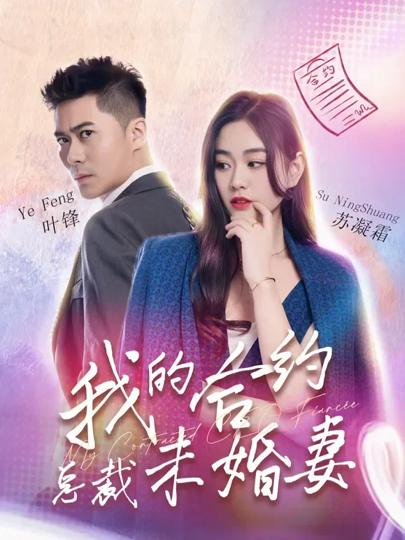 我的合约总裁未婚妻短剧海报