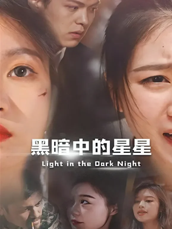 黑暗中的星星短剧海报