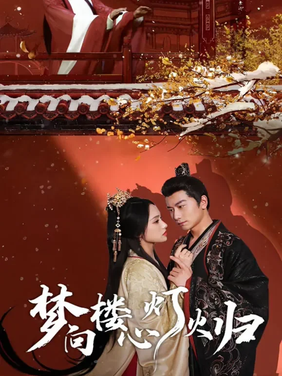梦向楼心灯火归短剧海报