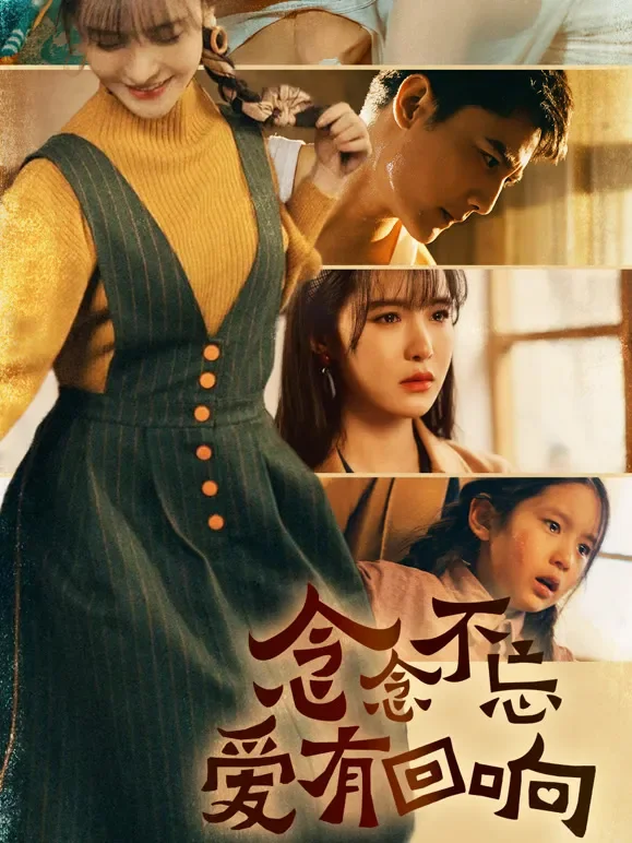 《念念不忘爱有回响》短剧海报