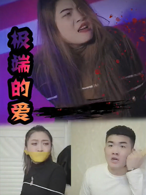 极端的爱