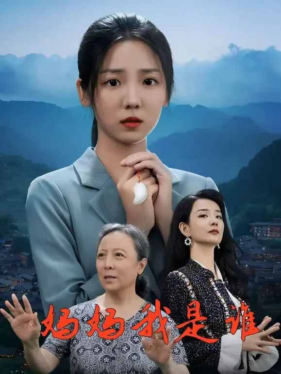 妈妈我是谁短剧海报