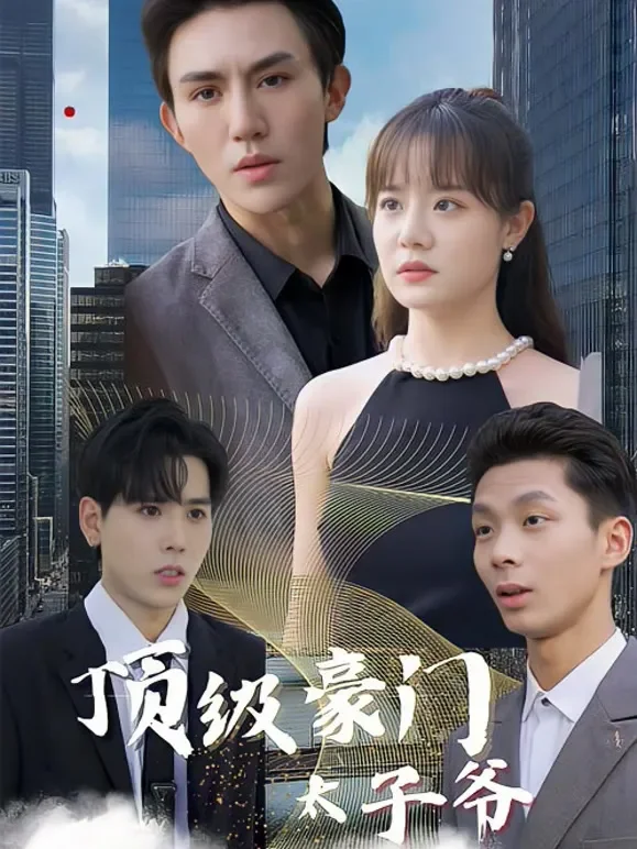 顶级豪门太子爷短剧海报