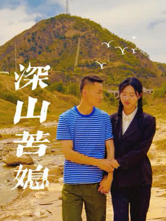 深山苦媳