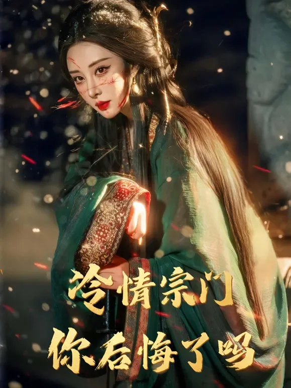 冷情宗门，你后悔了吗短剧海报