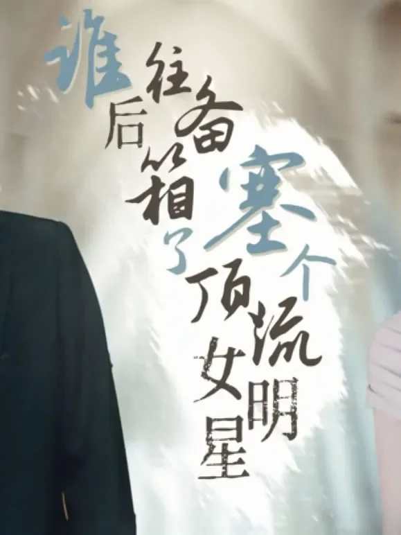 谁往后备箱塞了个顶流女明星短剧海报