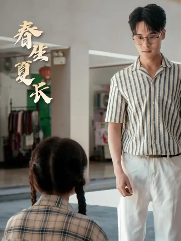 春生夏长短剧海报