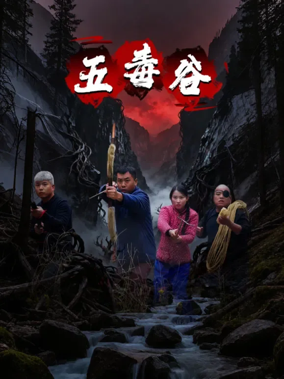 五毒谷短剧海报