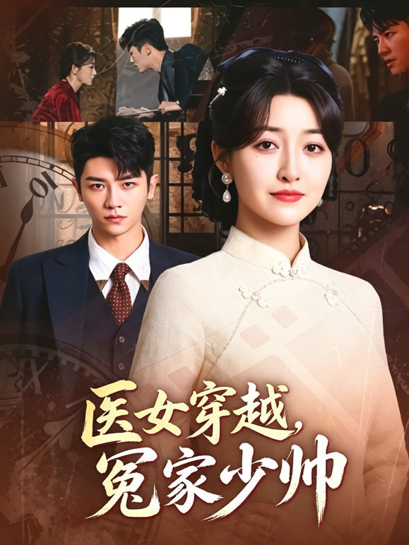 医女穿越，冤家少帅