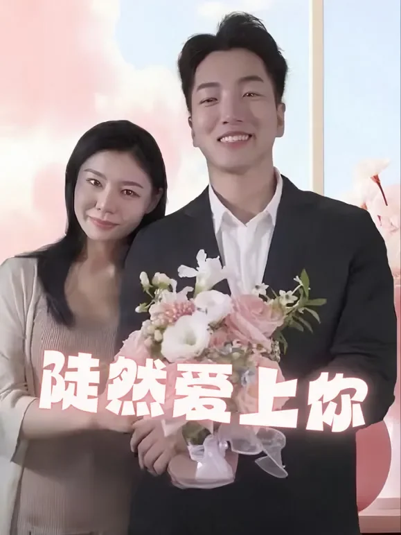 陡然爱上你短剧海报