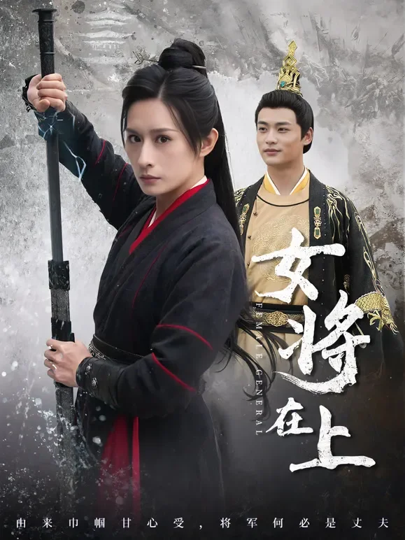 女将在上短剧海报