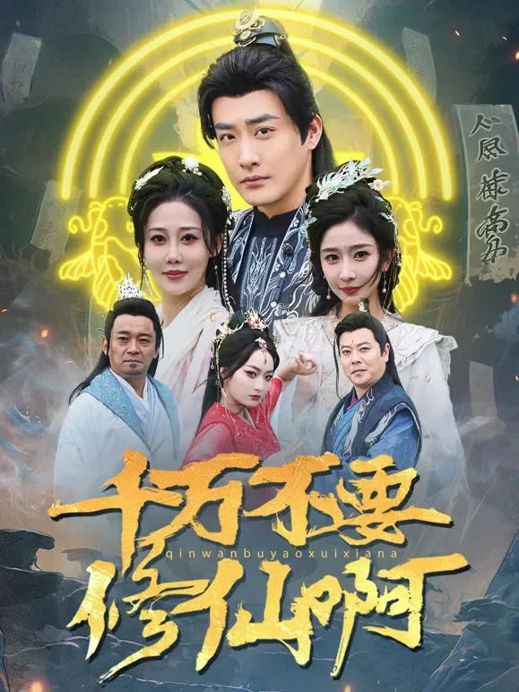 千万不要修仙啊短剧海报