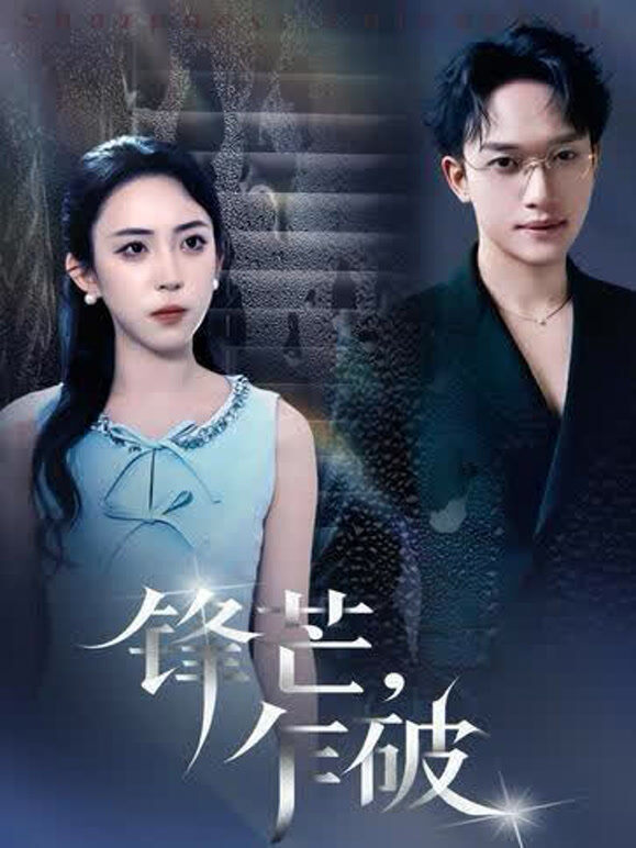锋芒，乍破