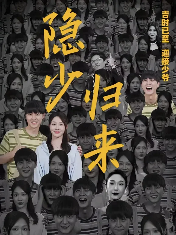 隐少归来短剧海报