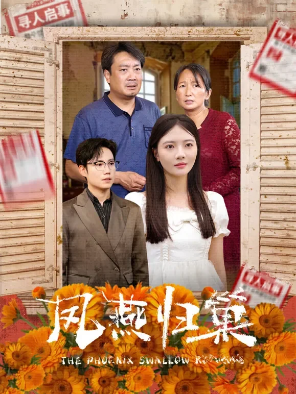 凤燕归巢短剧海报